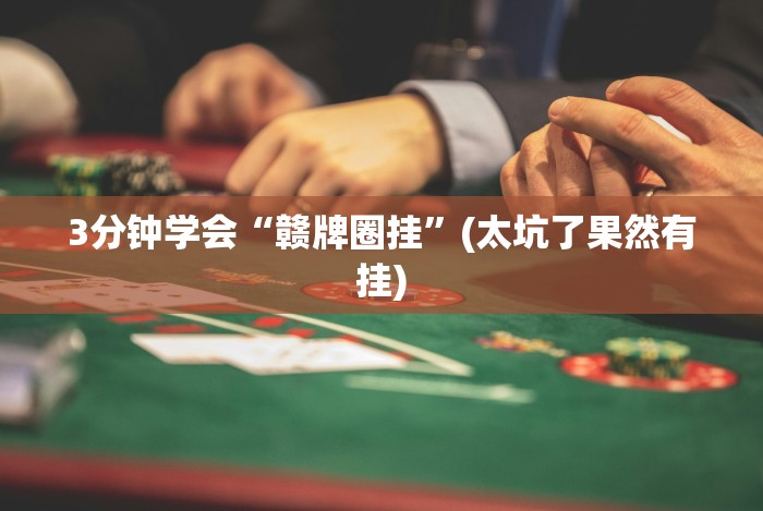 五分钟了解微信斗牛有挂吗”-原来有挂