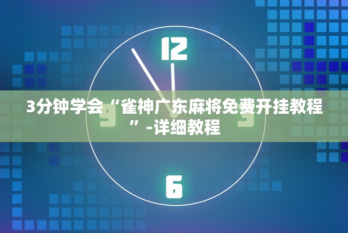 【揭秘一下】“微乐填大坑透视视频”(果然有透视挂)