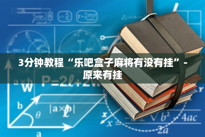 必看科普“微信抢红包开挂神器”开挂步骤方法