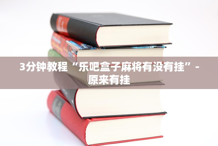 我来告诉你”金雀汇麻将输赢跟id有关吗”附开挂脚本