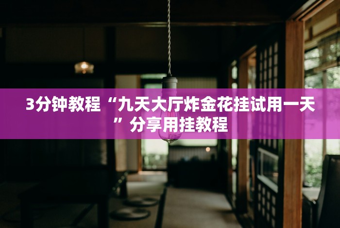 给大家讲解“欢乐茶坊可以开挂吗”(确实真的有挂)