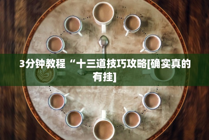 专用辅助“闲来玩十三水规律”(透视挂)辅助透视教程