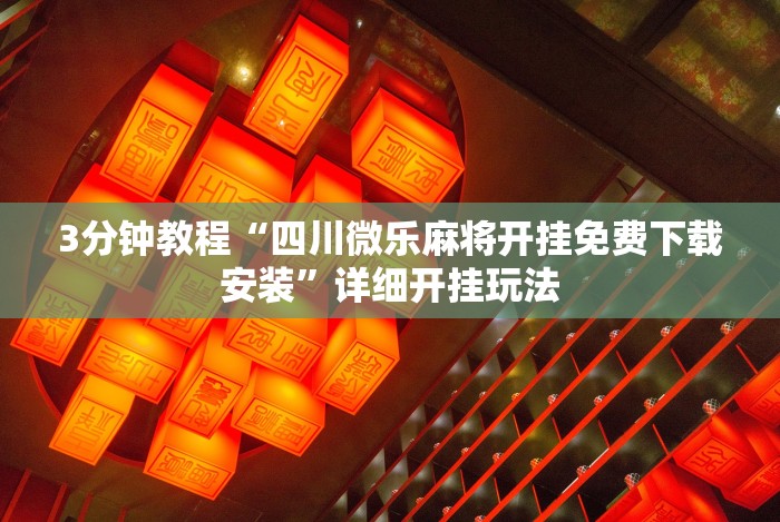 辅助盘点“微乐挂试用一天的注意事项”通用版下载教程！