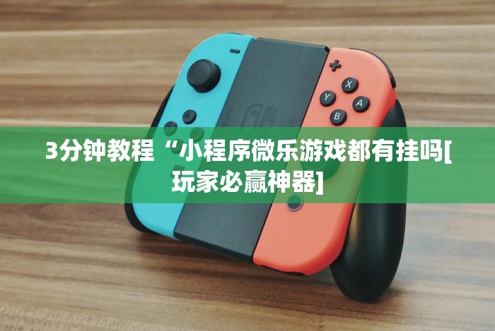 今日重磅消息“下载万能拼三张辅助器”真的有挂