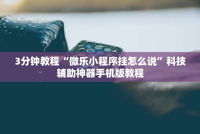 独家分析“大佬汇可以开挂吗”详细开挂玩法