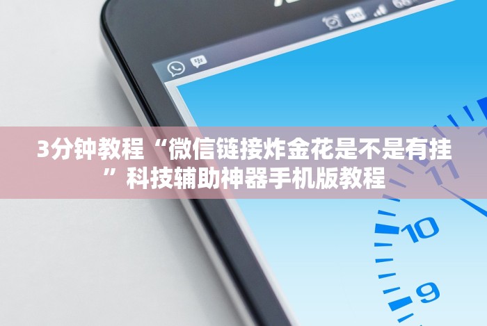 我来告诉你”微乐麻将是不是有挂?!专业师傅带你一起了解(确实有挂)