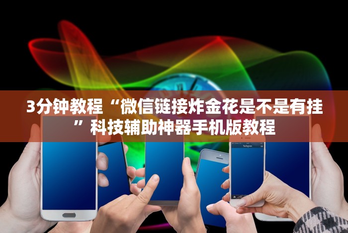 科技媒体实测“17好友麻将挂免费下载”揭秘透视辅助万能挂