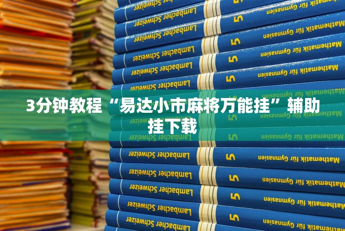 专家分析“天天武汉麻将这款游戏可以开挂”通用版下载教程