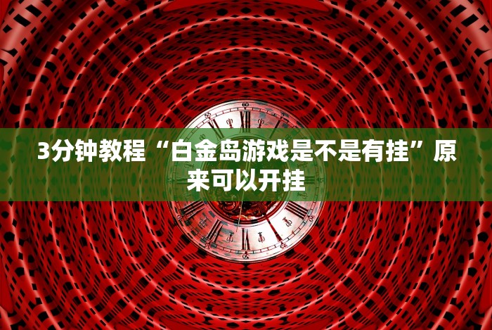2026首发教程“微信链接炸金花的挂怎么开[确实真的有挂]