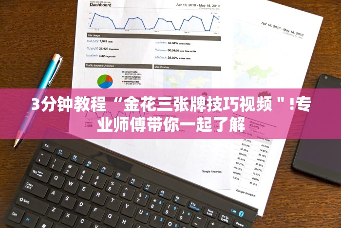 3分钟教程“金花三张牌技巧视频＂!专业师傅带你一起了解