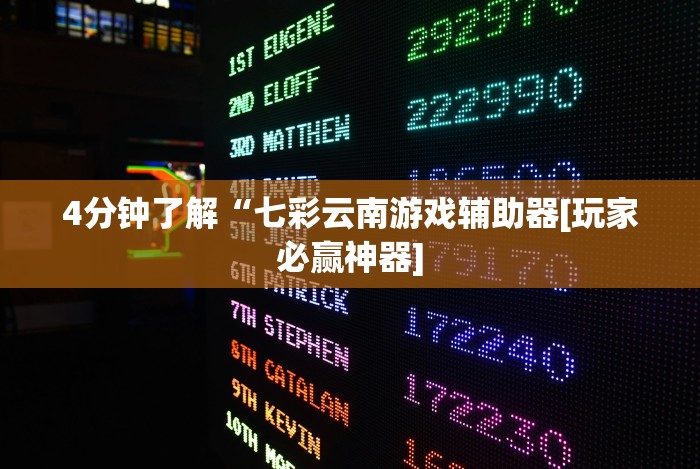 2026玩家推荐:欢乐卡五星开挂神器下载”(外卦神器下载)