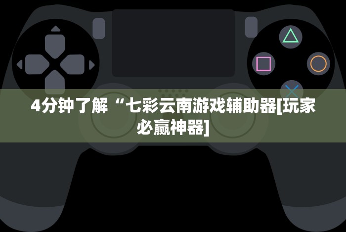 玩家秒懂“微乐跑得快透视软件免费下载!详细开挂教程