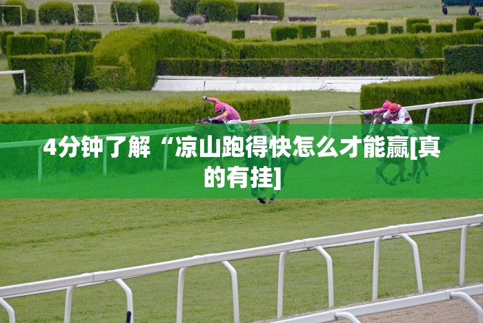 4分钟了解“凉山跑得快怎么才能赢[真的有挂]