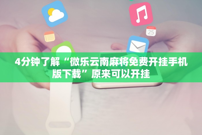 查到实测辅助“爱玩联盟透视挂”-开挂神器-包教包会