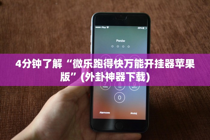 必看科普“微信抢红包开挂神器”开挂步骤方法