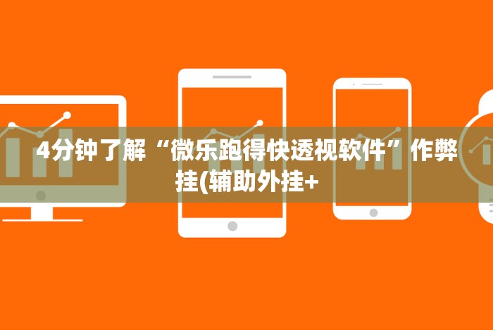 4分钟了解“微乐跑得快透视软件”作弊挂(辅助外挂+