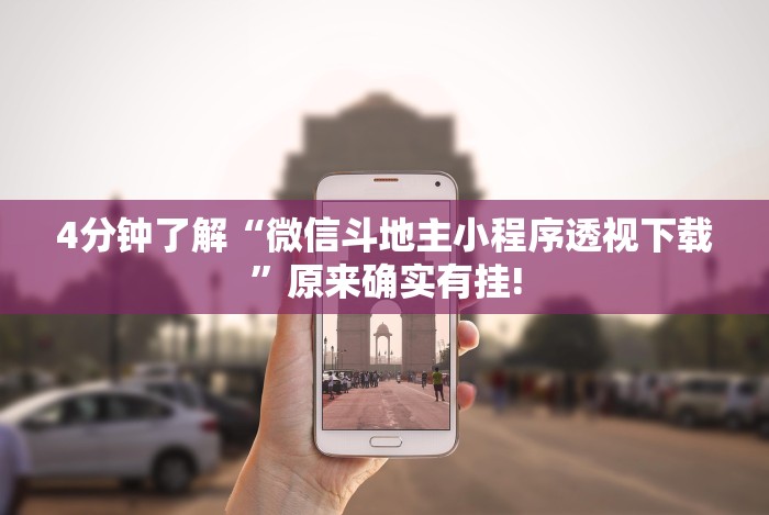 4分钟了解“微信斗地主小程序透视下载”原来确实有挂!