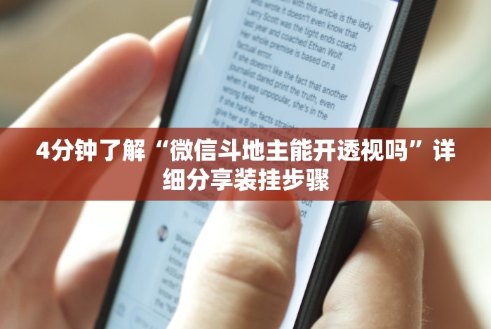 [分析]“闽南亲友麻将有挂吗[分享装挂详细步骤]