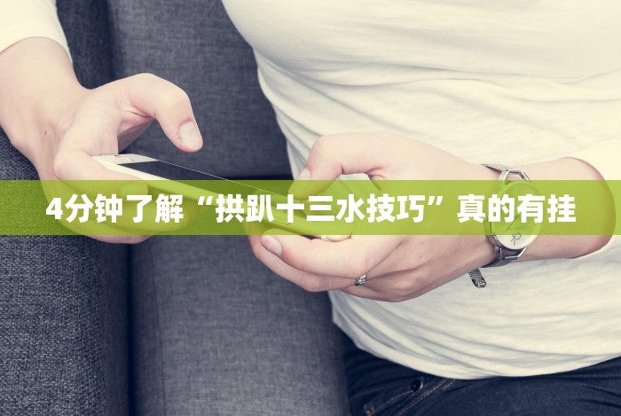 4分钟了解“拱趴十三水技巧”真的有挂