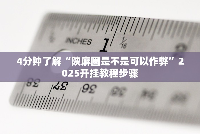 重大来袭“微乐吉林麻将开挂神器下载”原来确实有挂!