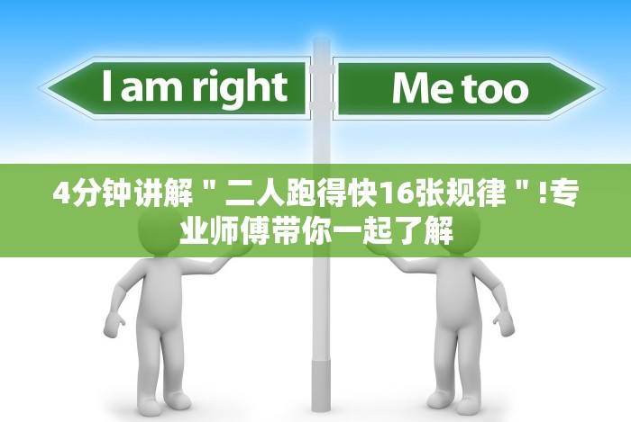 4分钟讲解＂小程序跑得快万能开挂器通用版!详细分享装挂步骤