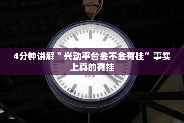 4分钟讲解＂兴动平台会不会有挂”事实上真的有挂