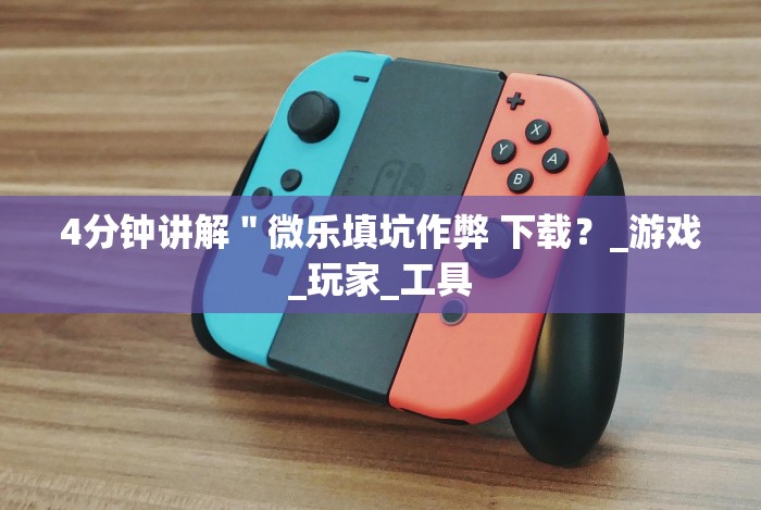 2026首发辅助“欢乐十三水有什么技巧吗?”附透视挂详细教程 