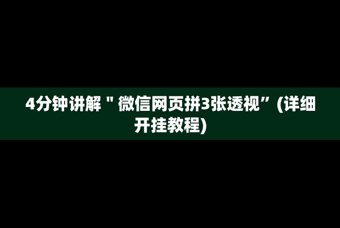 今日重磅消息“填大坑老输怎么办!详细开挂教程