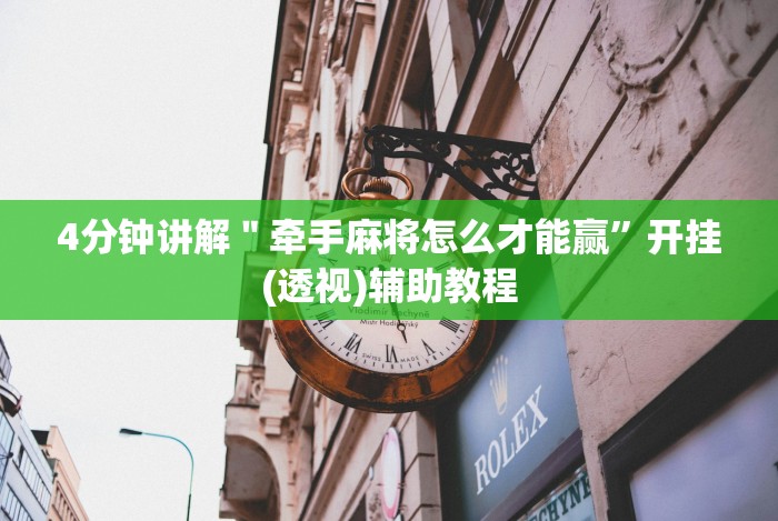 4分钟讲解＂牵手麻将怎么才能赢”开挂(透视)辅助教程