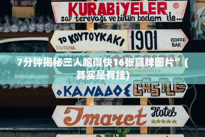 7分钟揭秘三人跑得快16张赢牌图片”(其实是有挂)