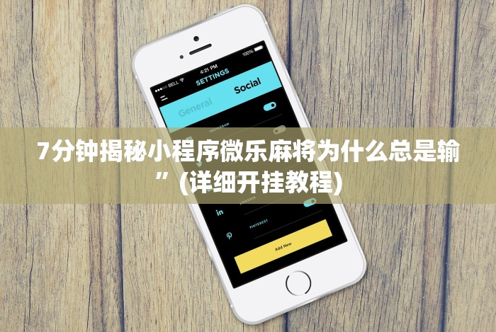 今日分享“微乐江西麻将是不是房主赢的几率大!专业师傅带你一起了解(确实有挂)