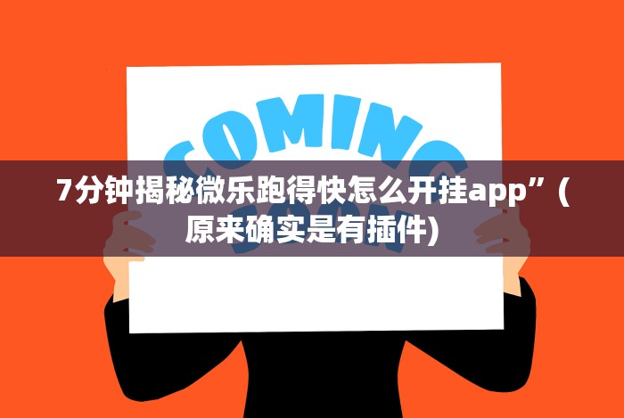 7分钟揭秘微乐跑得快怎么开挂app”(原来确实是有插件)