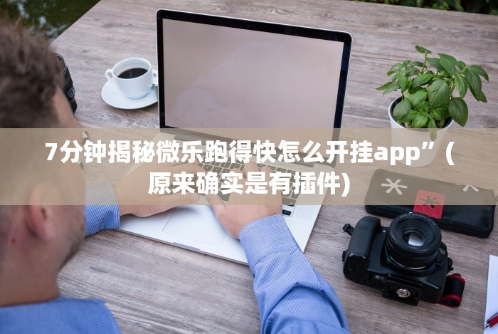 开挂辅助工具“友友联盟有挂吗”有挂详细开挂教程