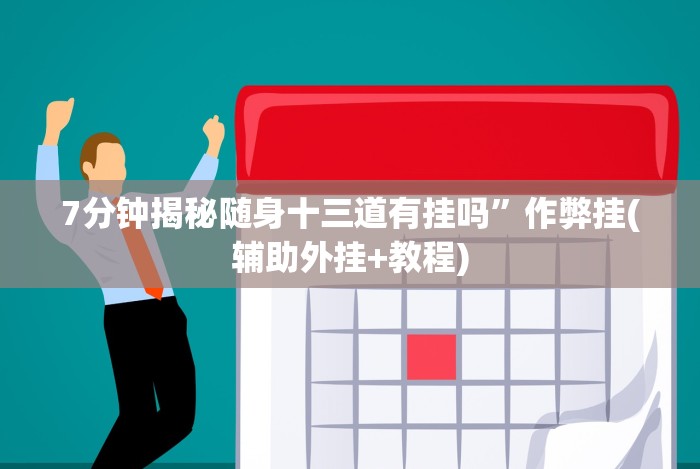 我来告诉你“福州麻将必胜攻略视频(确实真的有挂)-知乎