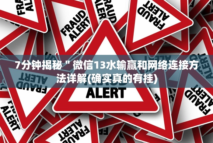 7分钟揭秘＂微信13水输赢和网络连接方法详解(确实真的有挂)