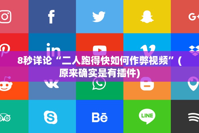 教程开挂辅助:“渝都麻将可以开挂吗”通用版下载教程！