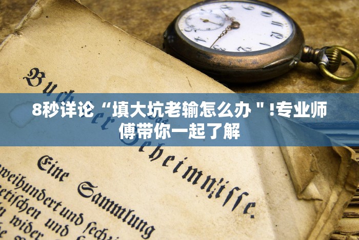 实测辅助“谁有十三水可以调胜率平台”-原来有挂