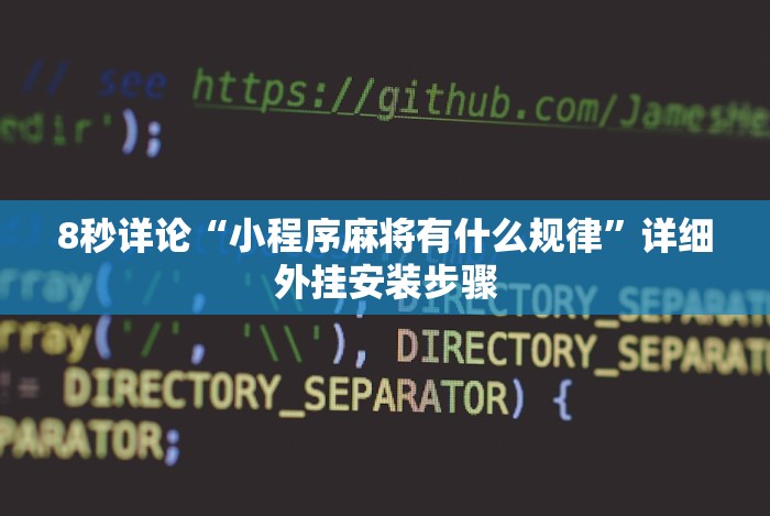 玩家攻略宝典“微信功夫麻将能开挂吗”(确实有挂)
