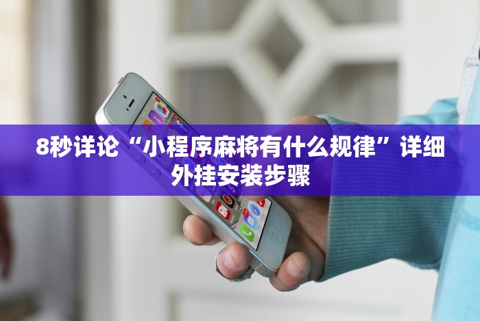 全网解答|“微乐龙江麻将挂下载”开挂方法