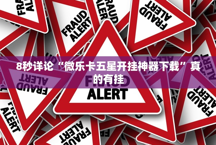 辅助开挂神器“微信小程序欢乐卡五星有挂的吗”(透视挂)最新辅助详细教程