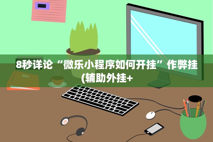 开挂辅助工具“友友联盟有挂吗”有挂详细开挂教程