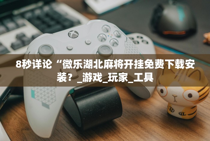 教程开挂辅助:“渝都麻将可以开挂吗”通用版下载教程！