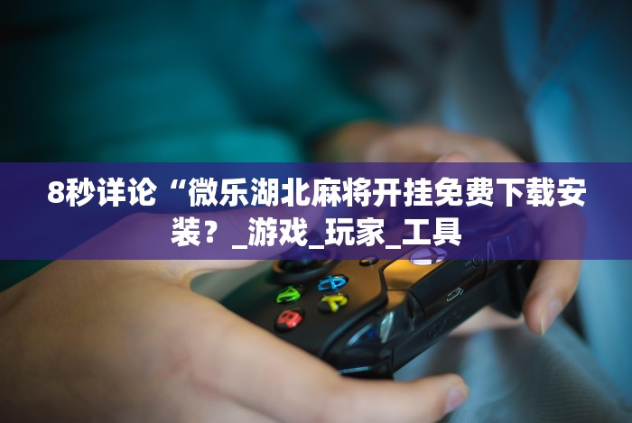 [8秒详论]“陕西丫丫麻将捉老麻怎样可以不输”事实上真的有挂