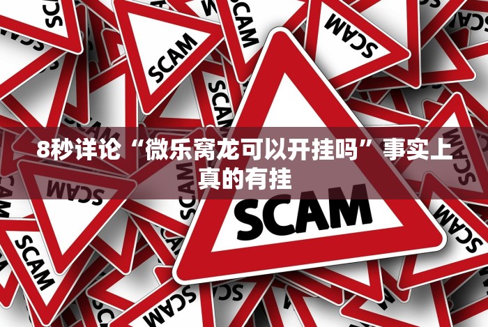 [分享]“大佬汇可以开挂吗”(果然有透视挂)