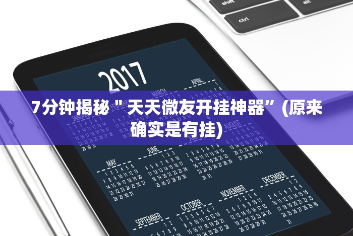 重大消息“丫丫字牌如何开挂”详细辅助软件教程