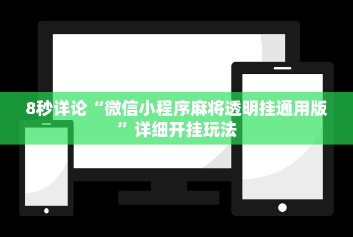 8秒详论“微信小程序麻将透明挂通用版”详细开挂玩法