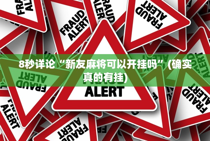 [推荐]“皮皮云南麻将开挂神器”(太坑了果然有挂)