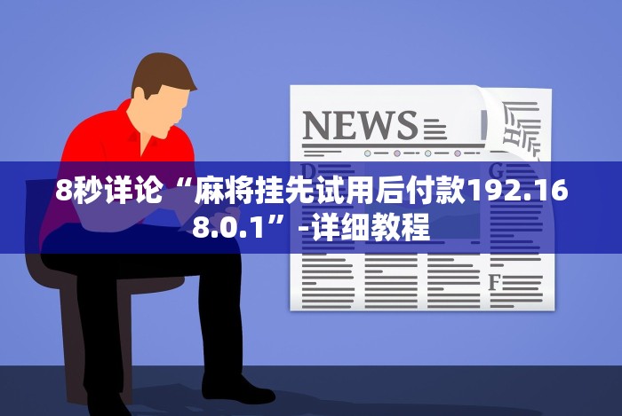 终于懂了“新九哥大厅透视辅助最新”详细辅助软件教程