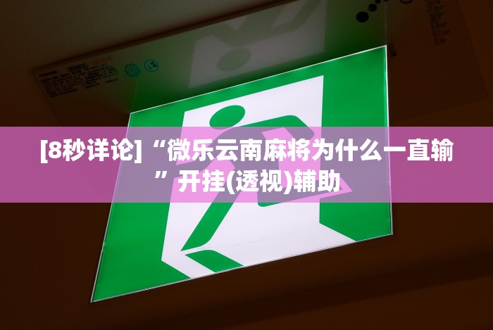 盘点江西中至麻将有挂嘛”分享必要外挂教程