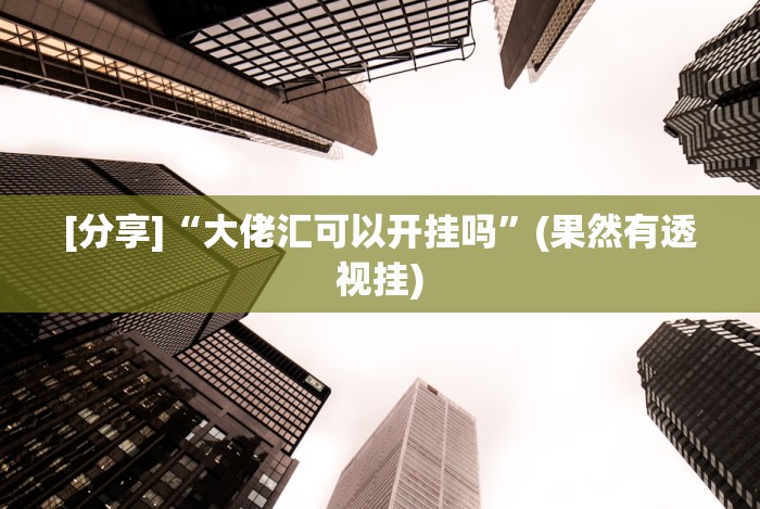 分享实测攻略“微乐捉鸡麻将万能开挂器下载安装”开挂(透视)辅助神器